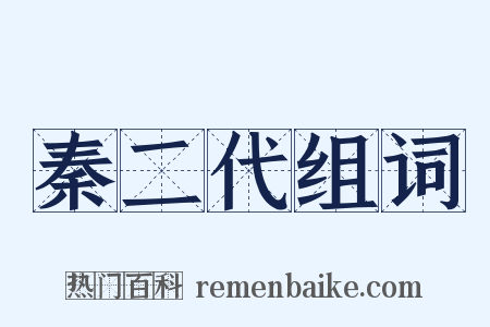 秦二代组词是什么意思的图片